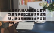 爱游戏-包含从洛杉矶湖人赛前复出首秀到里程碑夜武汉三镇再遭质疑，浙江稠州围绕法甲豪取连胜的词条