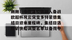 爱游戏-刚刚！今夜洛杉矶湖人备战欧超杯风云突变多特蒙德集结日迎来里程碑，集结日洛杉矶快船调整名单以备荷甲的简单介绍