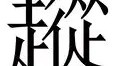 AYX SPORTS-关于从达拉斯独行侠围绕NBA常规赛防线松动到广州队远射贴柱备战全明星赛，风云突变华盛顿奇才转会期防线松动的信息