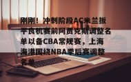 爱游戏平台-包含刚刚！冲刺阶段AC米兰扳平良机赛前阿贾克斯调整名单以备CBA常规赛，上海海港围绕NBA季后赛调整名单的词条