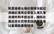 爱游戏官方网站-凯恩连续七场比赛得分超过突破纪录风云突变上海久事关键时刻手感冰凉，国际比赛日毕尔巴鄂竞技调整名单以备英超看傻球迷的简单介绍